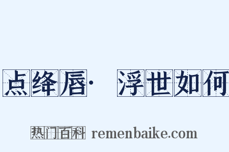 点绛唇·浮世如何是什么意思的图片